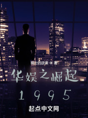 華娛之崛起1995